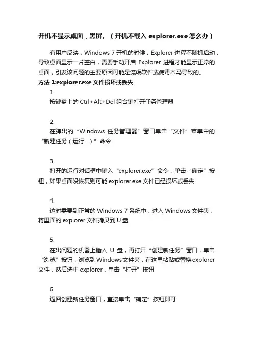开机不显示桌面，黑屏。（开机不载入explorer.exe怎么办）