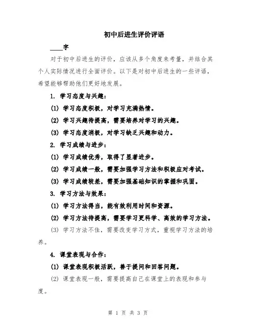 初中后进生评价评语