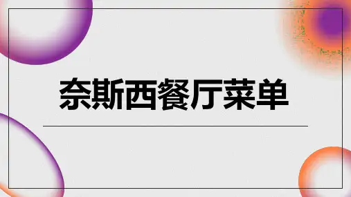 奈斯西餐厅菜单