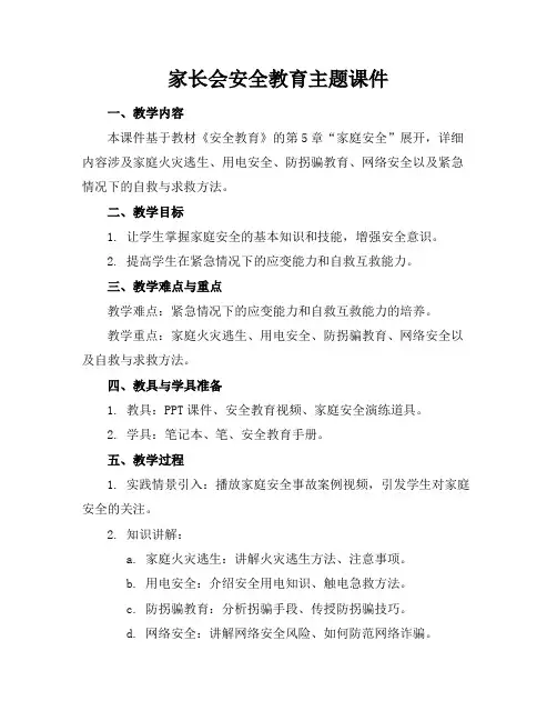家长会安全教育主题课件