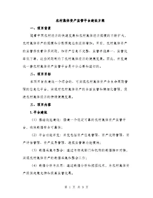 农村集体资产监管平台建设方案（2篇）
