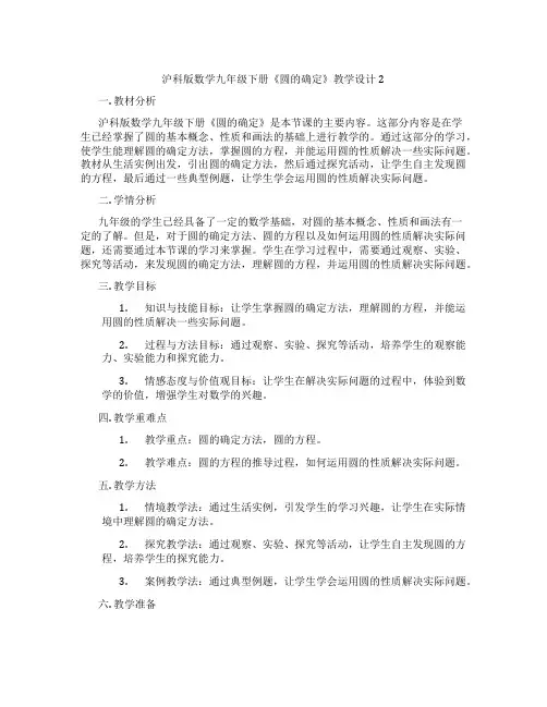 沪科版数学九年级下册《圆的确定》教学设计2