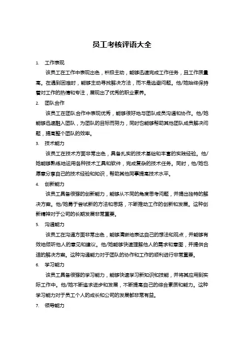 员工考核评语大全简短精辟