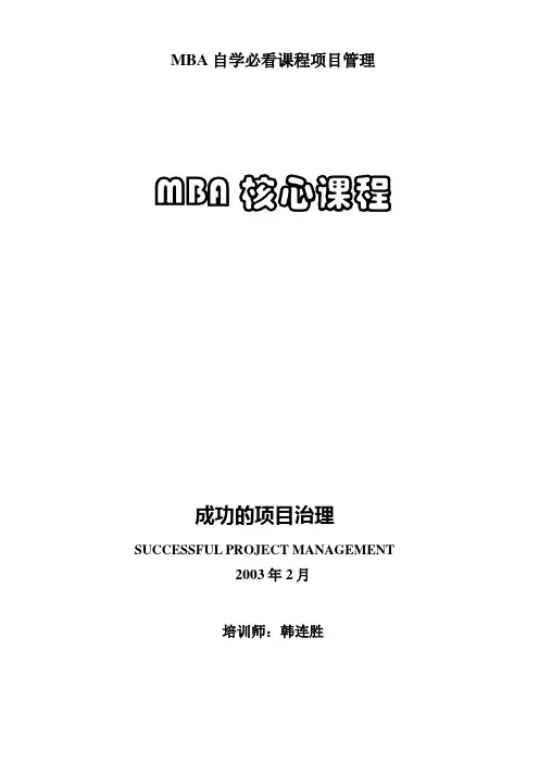 MBA自学必看课程项目管理