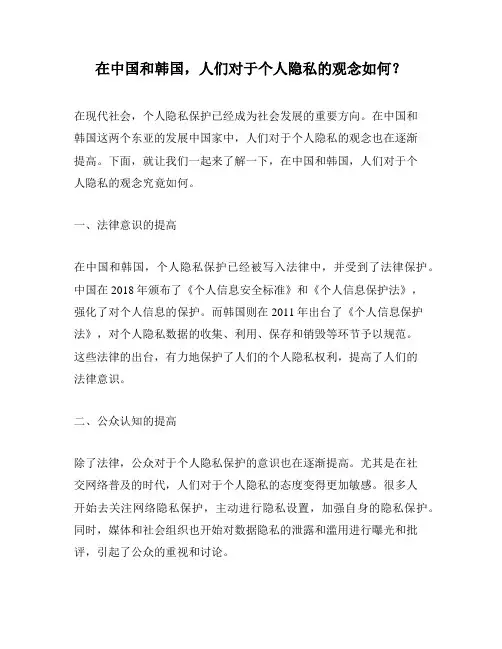 在中国和韩国,人们对于个人隐私的观念如何？