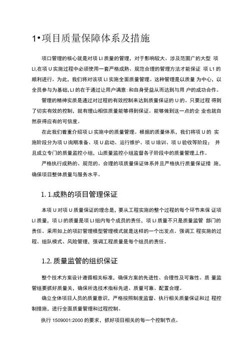 项目质量保障体系及措施