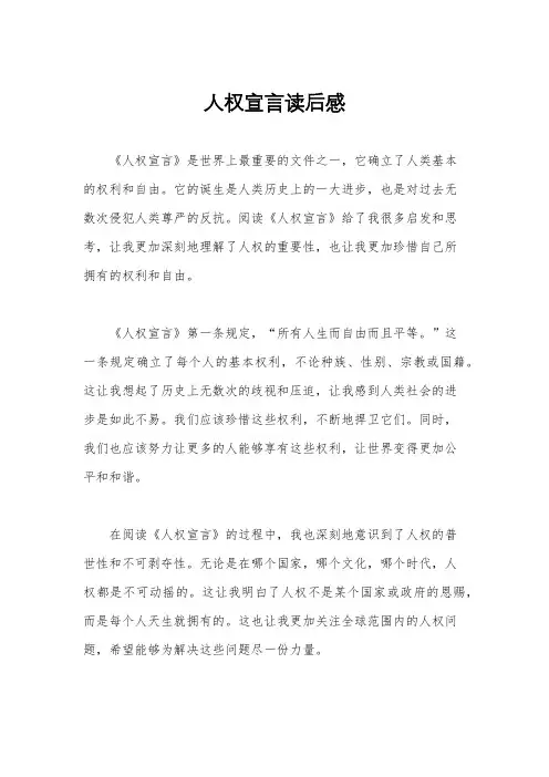 人权宣言读后感