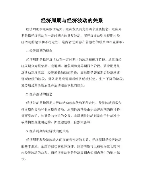 经济周期与经济波动的关系