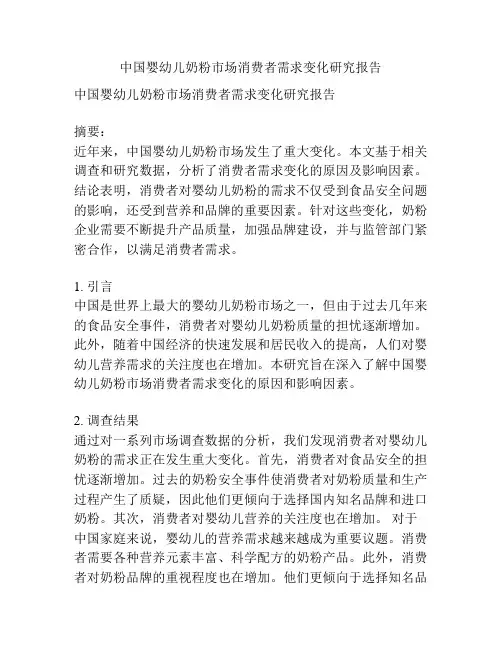 中国婴幼儿奶粉市场消费者需求变化研究报告