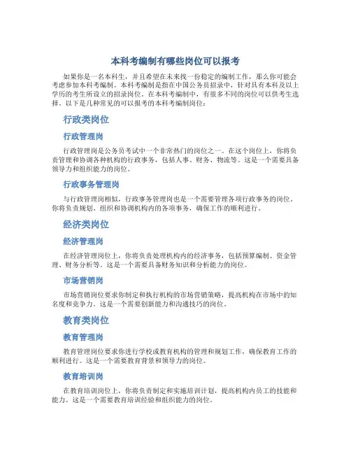 本科考编制有哪些岗位可以报考