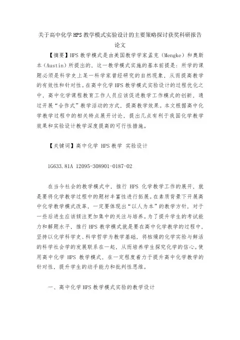 关于高中化学HPS教学模式实验设计的主要策略探讨获奖科研报告论文