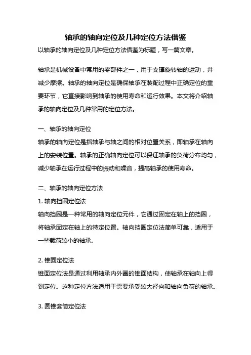 轴承的轴向定位及几种定位方法借鉴