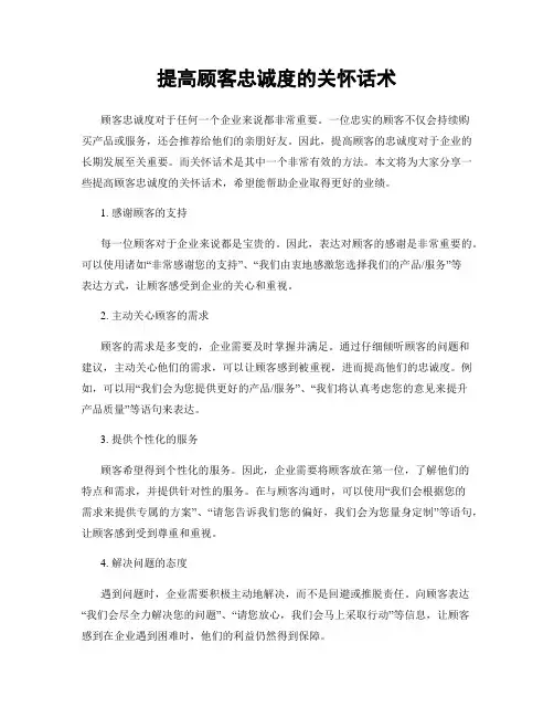 提高顾客忠诚度的关怀话术