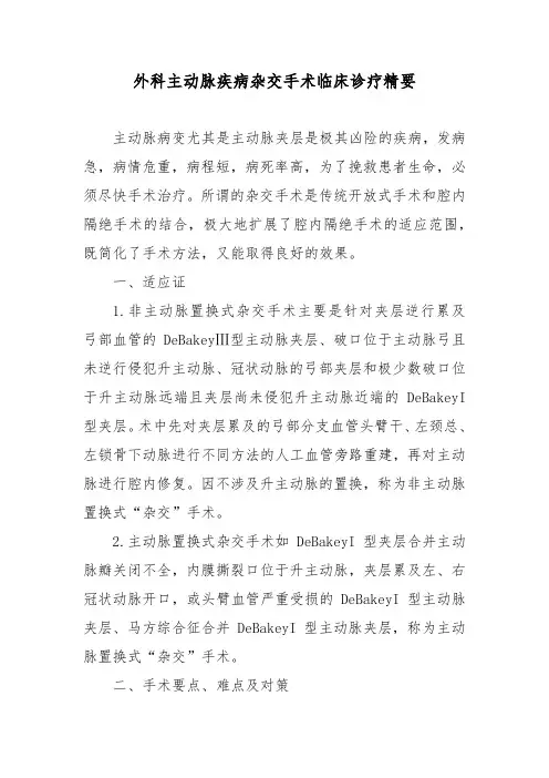 外科主动脉疾病杂交手术临床诊疗精要
