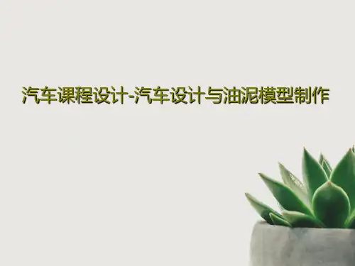 汽车课程设计-汽车设计与油泥模型制作90页PPT