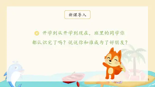小学语文一年级上册 口语交际：我们做朋友 课件(共13张PPT)