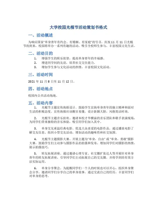 大学校园光棍节活动策划书格式