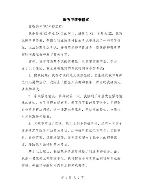 缓考申请书格式