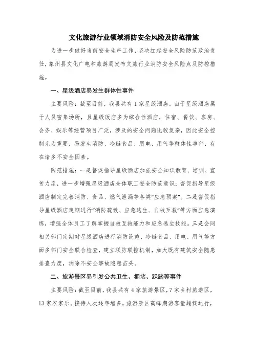文化旅游行业领域消防安全风险及防范措施