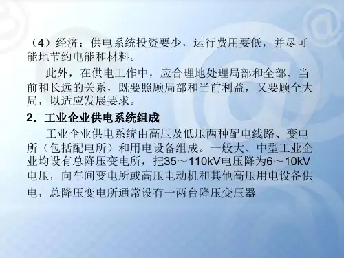 精选第五章工业企业配电与安全用电