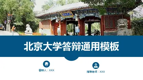 北京大学答辩通用PPT模板