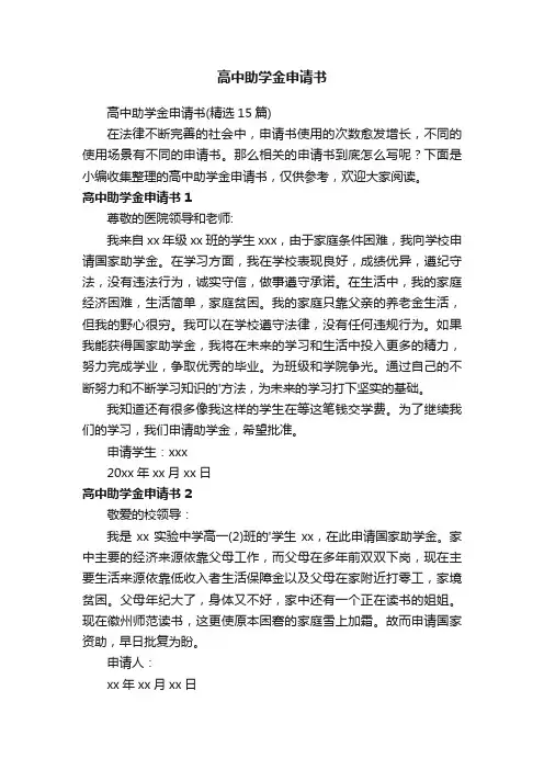 高中助学金申请书（精选15篇）