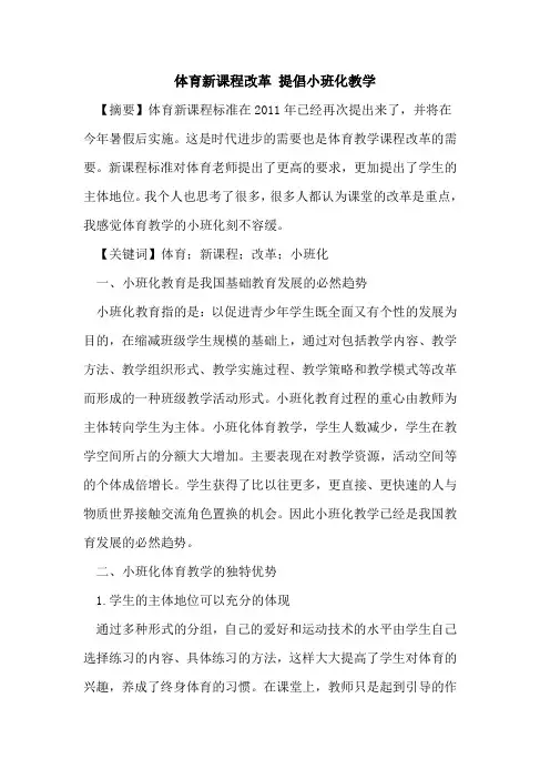 体育新课程改革 提倡小班化教学论文