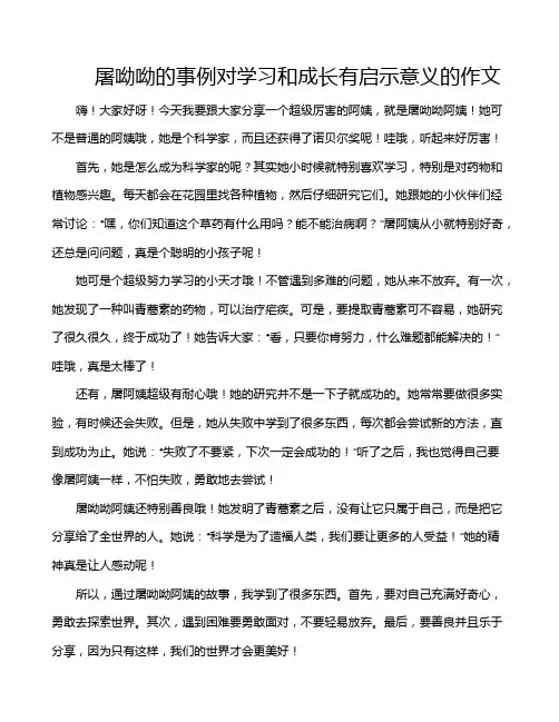 屠呦呦的事例对学习和成长有启示意义的作文