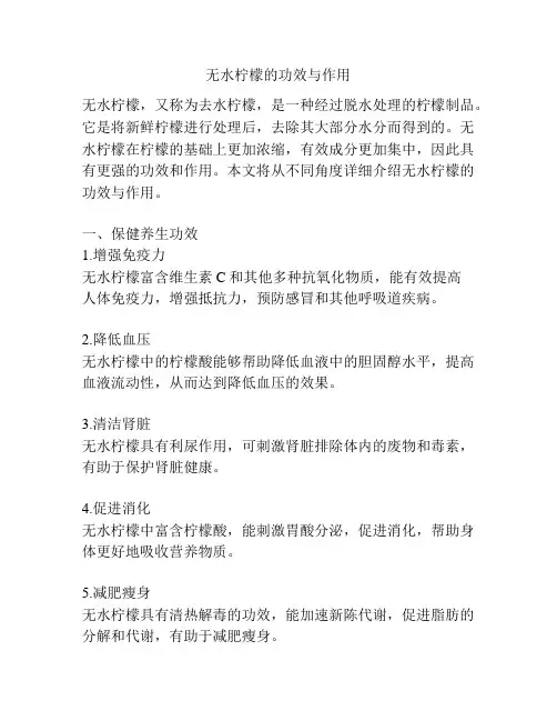 无水柠檬的功效与作用