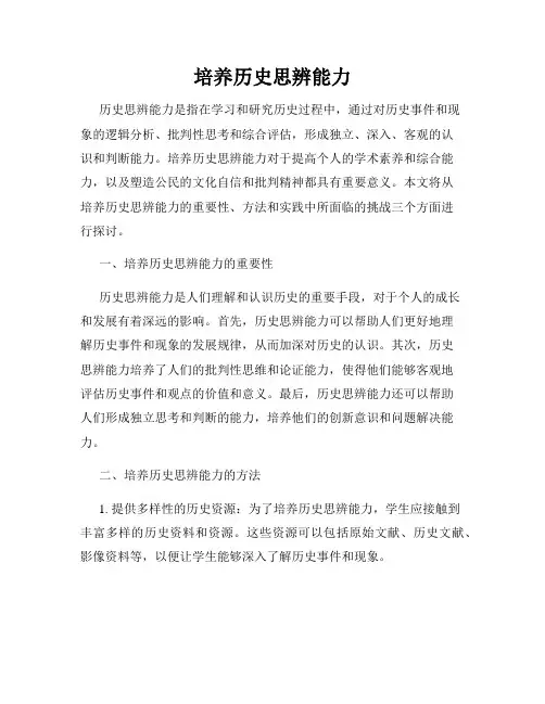 培养历史思辨能力