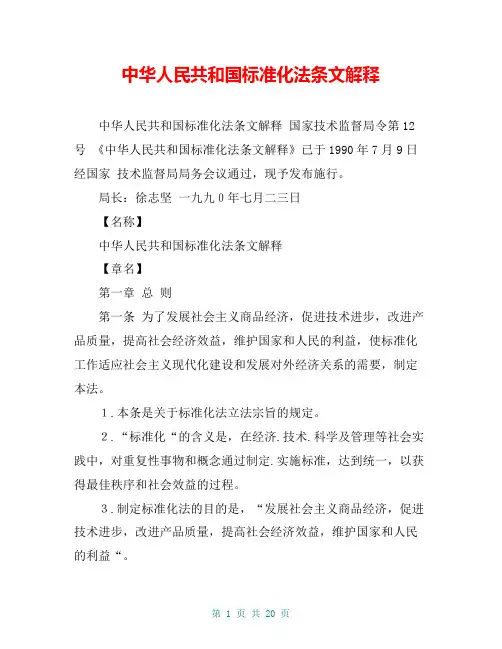 中华人民共和国标准化法条文解释
