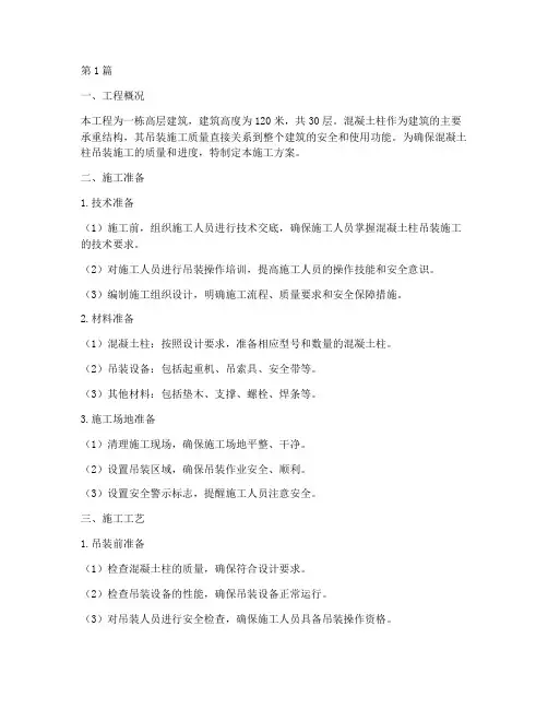 混凝土柱吊装施工方案(3篇)