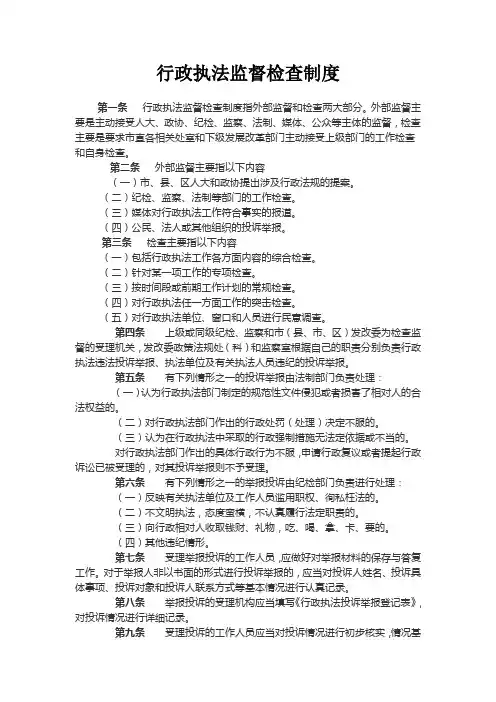 行政执法监督检查制度