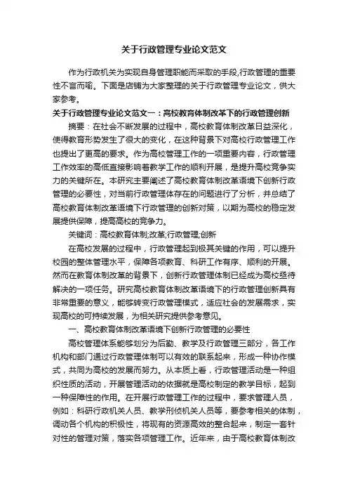 关于行政管理专业论文范文