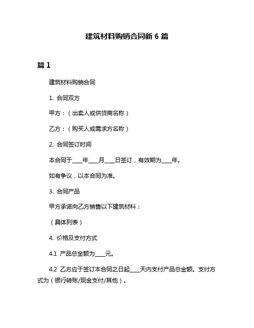 建筑材料购销合同新6篇