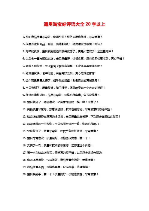 通用淘宝好评语大全20字以上