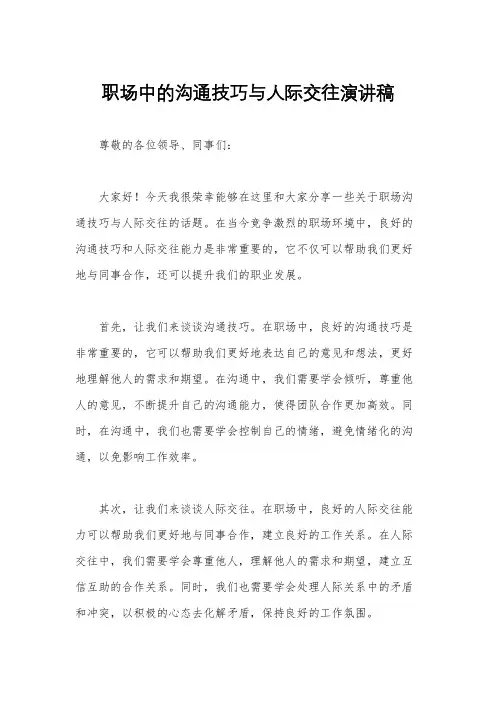 职场中的沟通技巧与人际交往演讲稿