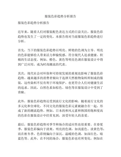 服装色彩趋势分析报告