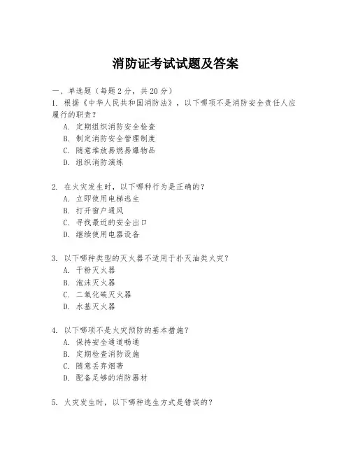 消防证考试试题及答案