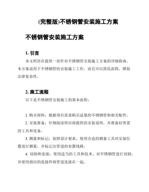 (完整版)不锈钢管安装施工方案
