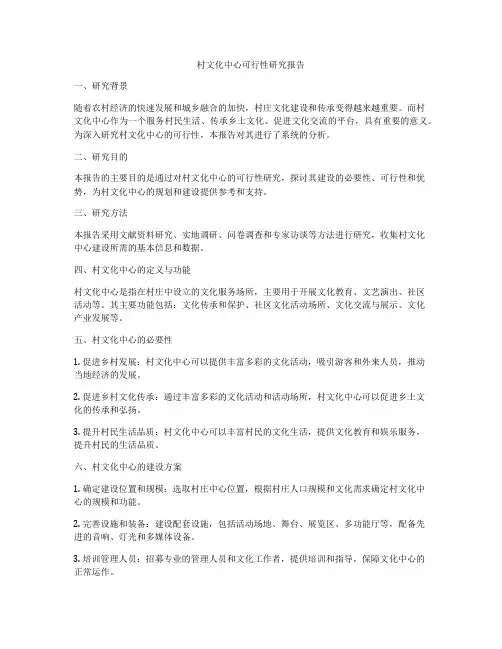 村文化中心可行性研究报告