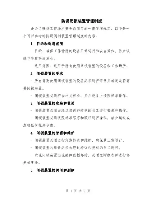 防误闭锁装置管理制度
