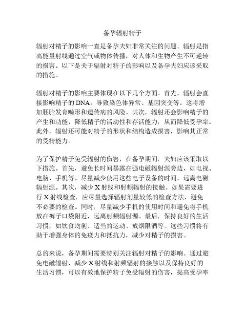 备孕辐射精子