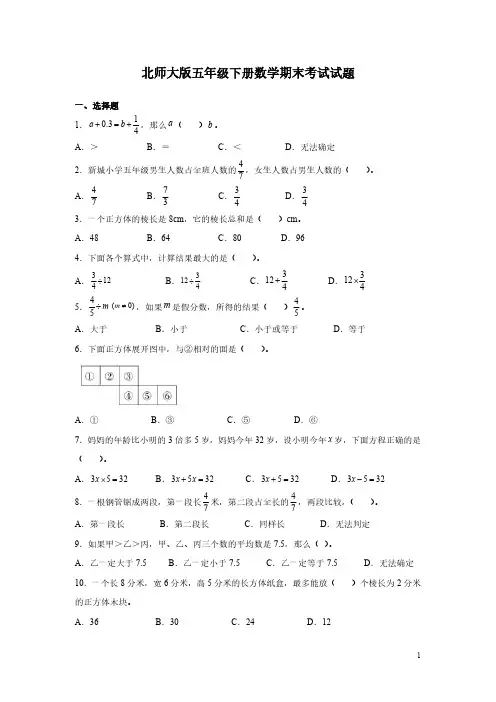 北师大版五年级下册数学期末考试试卷及答案