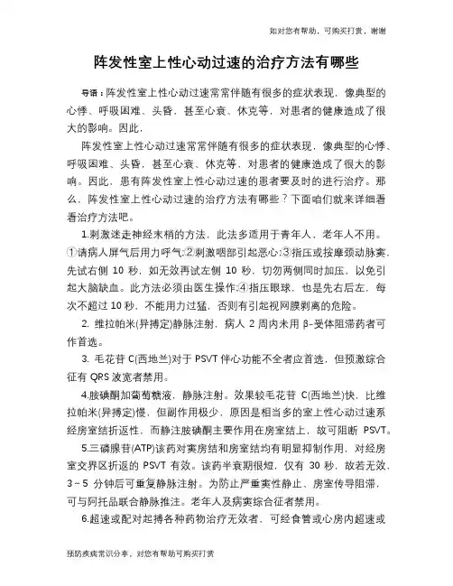 阵发性室上性心动过速的治疗方法有哪些