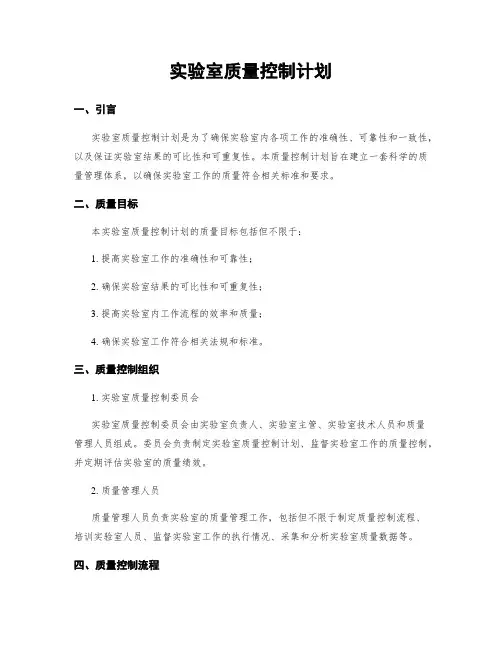 实验室质量控制计划