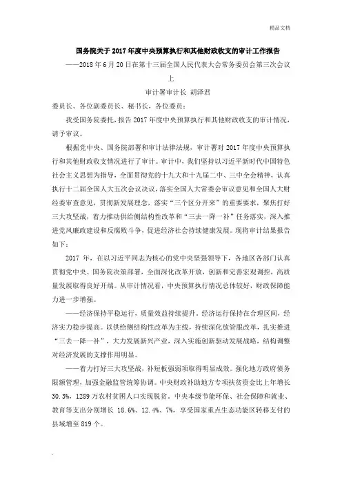 国务院关于2017年度中央预算执行和其他财政收支的审计工作报告