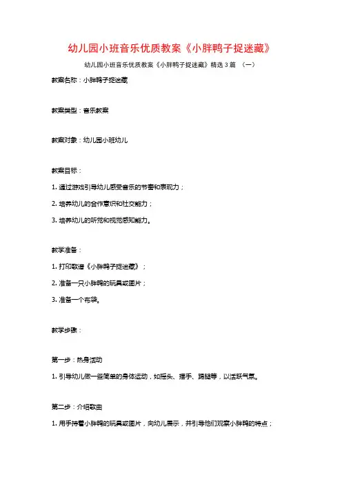 幼儿园小班音乐优质教案《小胖鸭子捉迷藏》3篇