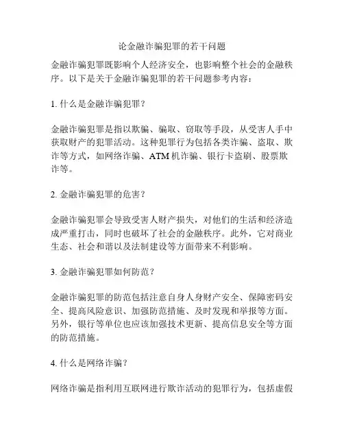 论金融诈骗犯罪的若干问题