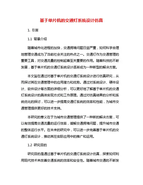基于单片机的交通灯系统设计仿真